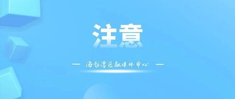 注意!海勃湾这片区域抢修停水 注意!海勃湾这片区域抢修停水