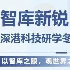 IIA冬令营|智库新锐·深港科技研学冬令营 IIA冬令营|智库新锐·深港科技研学冬令营
