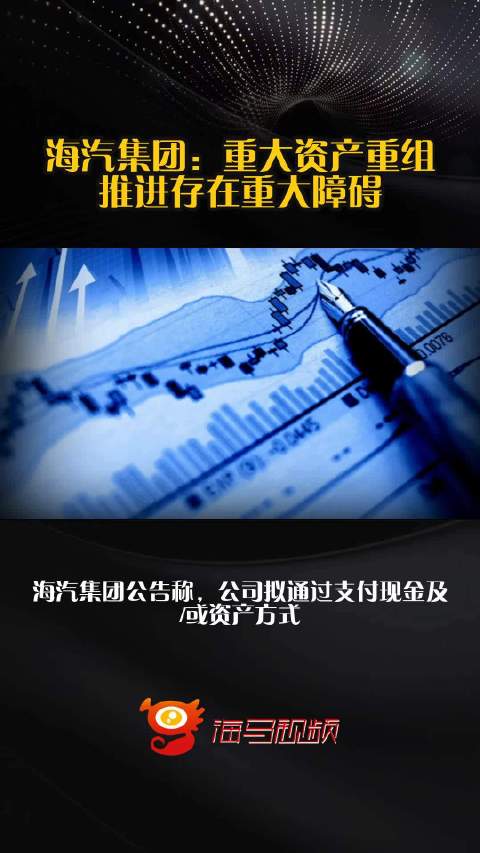 海汽集团：重大资产重组推进存在重大障碍