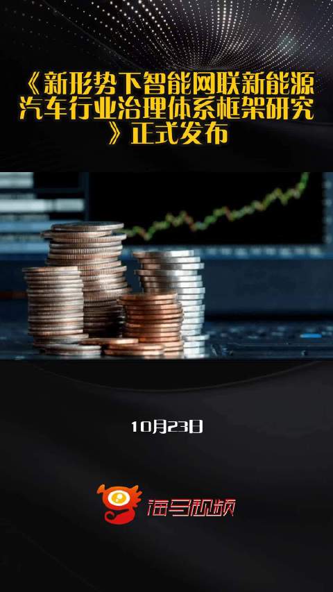 《新形势下智能网联新能源汽车行业治理体系框架研究》正式发布