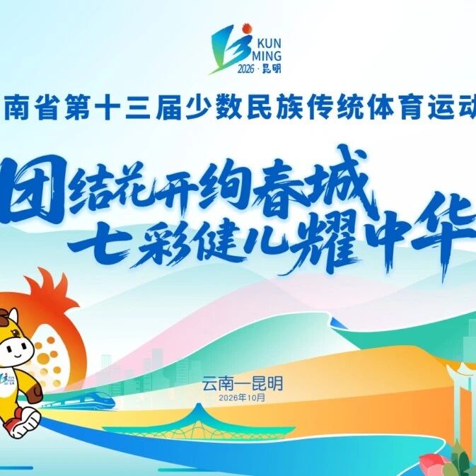 本周六,省民族运动会开幕!出行指南请查收→ 本周六,省民族运动会开幕!出行指南请查收→