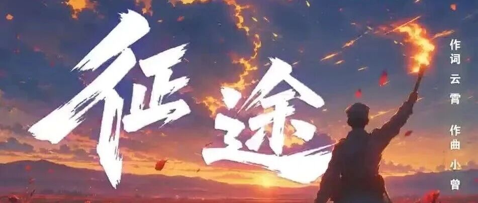 《征途》:一首听懂了就再也忘不掉的长征之歌 《征途》:一首听懂了就再也忘不掉的长征之歌