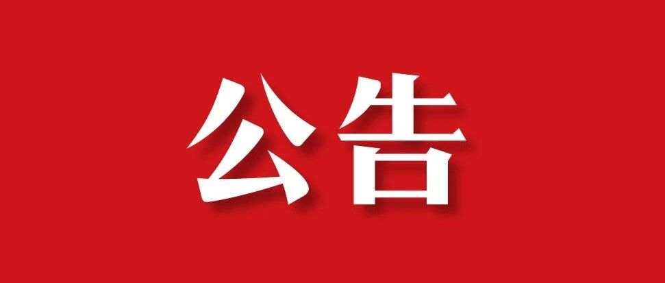 关于公众号个人中心平台维护的通知 关于公众号个人中心平台维护的通知