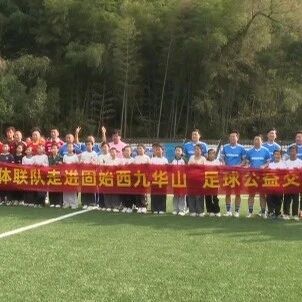 河南媒体联队足球公益活动走进我县西九华山风景区