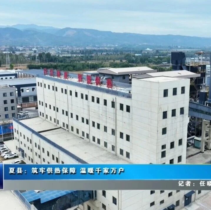 夏县:筑牢供热保障 温暖千家万户 夏县:筑牢供热保障 温暖千家万户