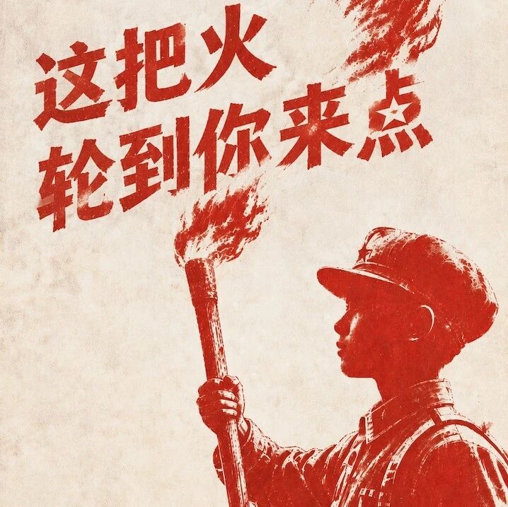 这把火,轮到你来点! 这把火,轮到你来点!
