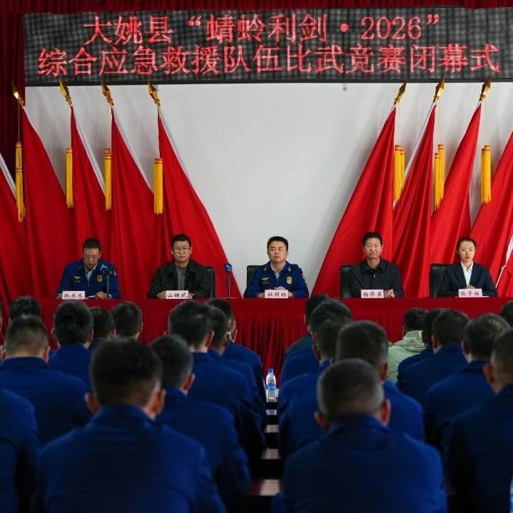 “蜻蛉利剑・2026”综合应急救援队伍比武竞赛圆满闭幕