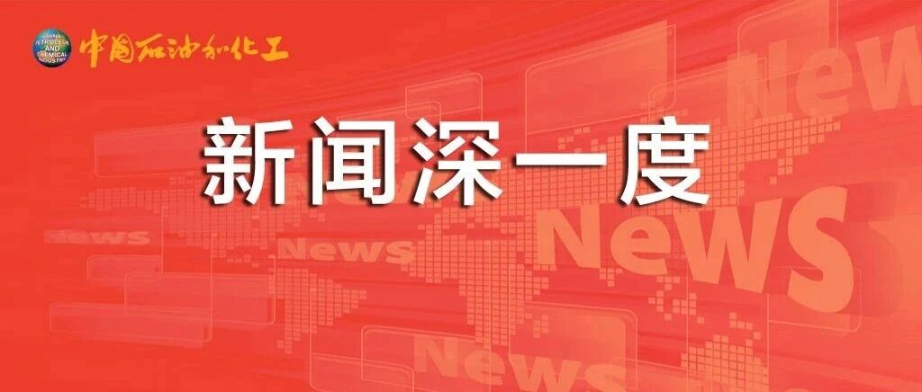 云南拟推新规：化工项目入园标准将进一步明确