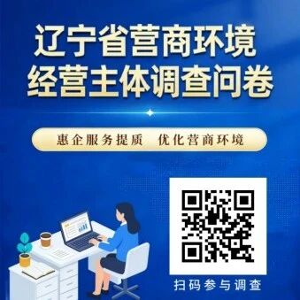 【调查问卷】辽宁省营商环境经营主体和群众调查问卷 【调查问卷】辽宁省营商环境经营主体和群众调查问卷