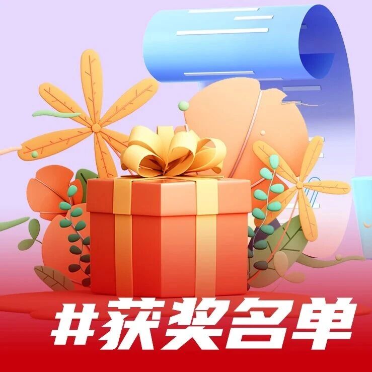 获奖公布——留言有礼 | 重阳叙岁安,聊聊那些养老心愿与守护~ 获奖公布——留言有礼 | 重阳叙岁安,聊聊那些养老心愿与守护~
