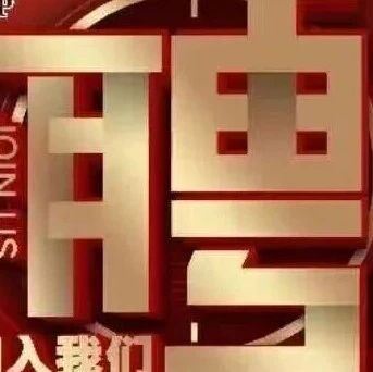 【求职招聘】宏兴集团招聘