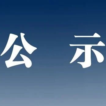 漾濞彝族自治县融媒体中心关于公开招聘公益性岗位拟聘人员的公示