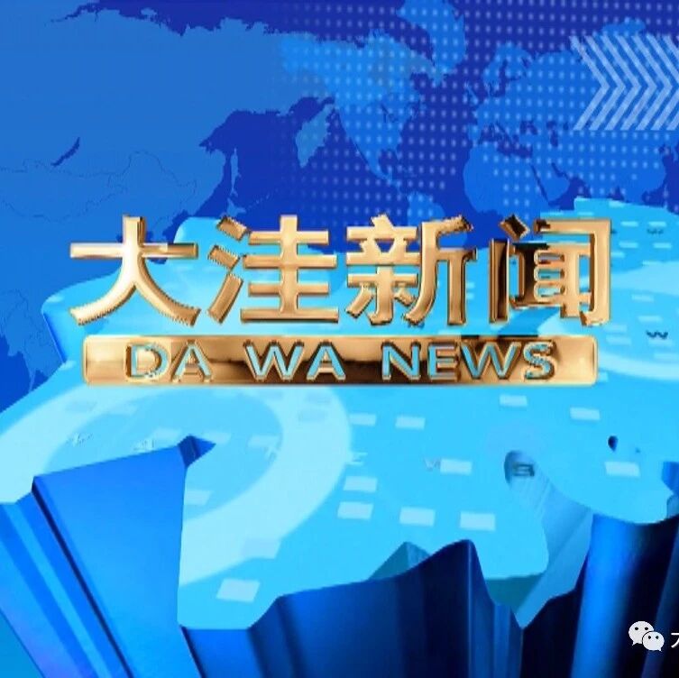 《大洼新闻》视频 2026.10.23 《大洼新闻》视频 2026.10.23