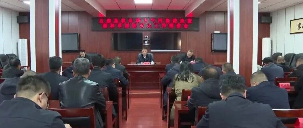 我县召开秋冬季大气污染防治暨森林草原防灭火工作会议