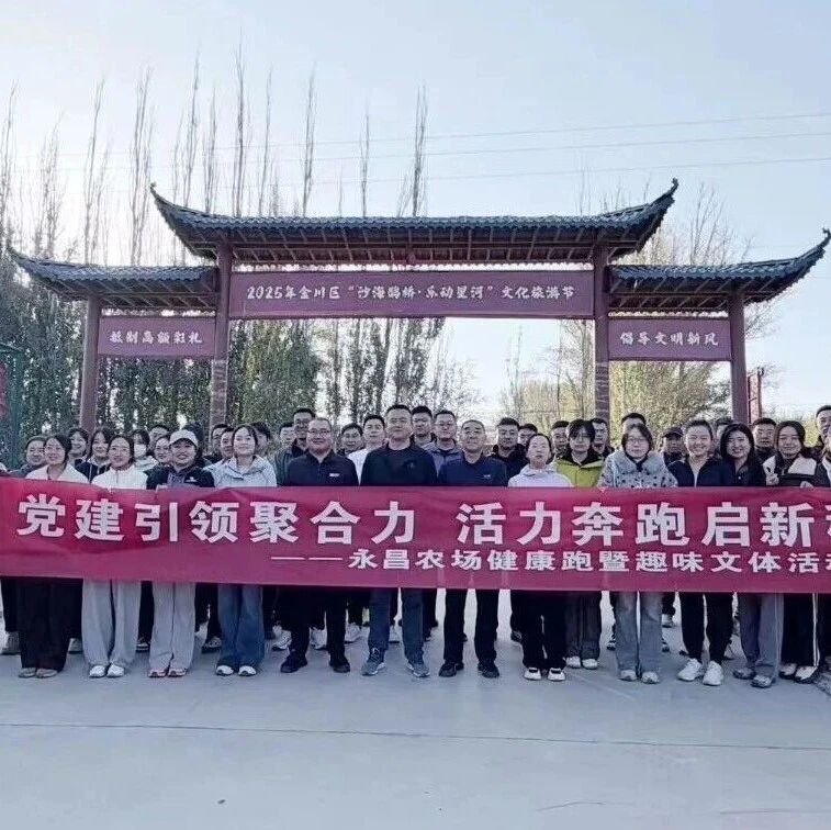 甘肃农垦永昌农场开展健康跑暨趣味文化活动