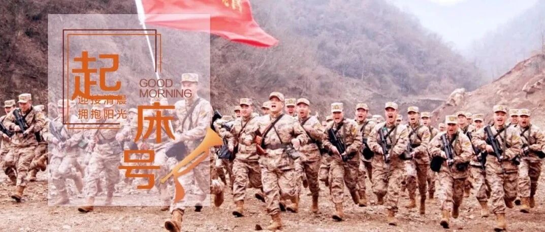 起床号 | 藏起无人知晓的努力,让时光给出最好的回答 起床号 | 藏起无人知晓的努力,让时光给出最好的回答