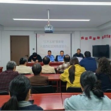 大道西社区联合解放路派出所开展“三不五到”网格座谈会 大道西社区联合解放路派出所开展“三不五到”网格座谈会