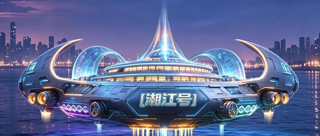 湘江号未来方舟启航!船票请收好! 湘江号未来方舟启航!船票请收好!
