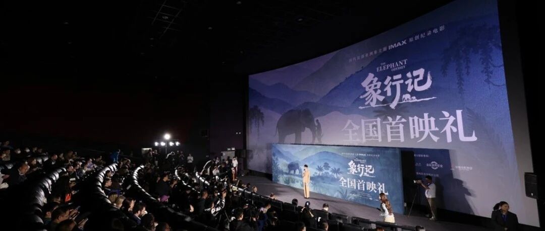 纪录电影《象行记》全国首映礼在京举行