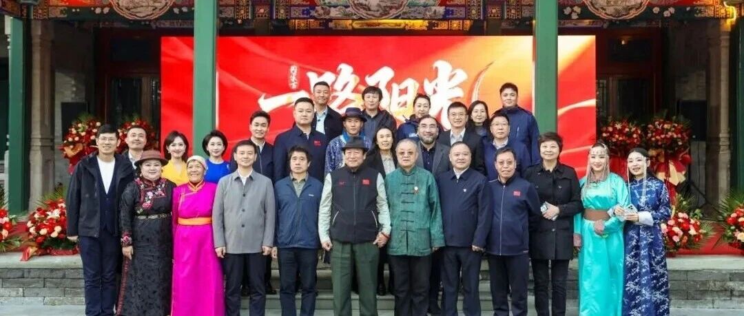 巴林右旗“国家的孩子”进京参加微纪录片《一路阳光》创作分享会暨特约冠名播出签约仪式