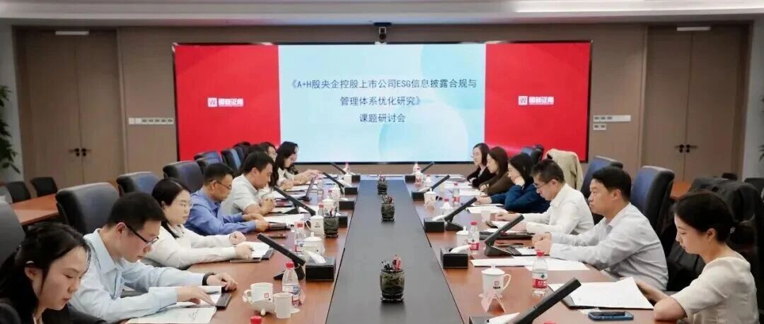 《A+H股央企控股上市公司ESG信息披露合规与管理体系优化研究》课题研讨会在京召开 《A+H股央企控股上市公司ESG信息披露合规与管理体系优化研究》课题研讨会在京召开