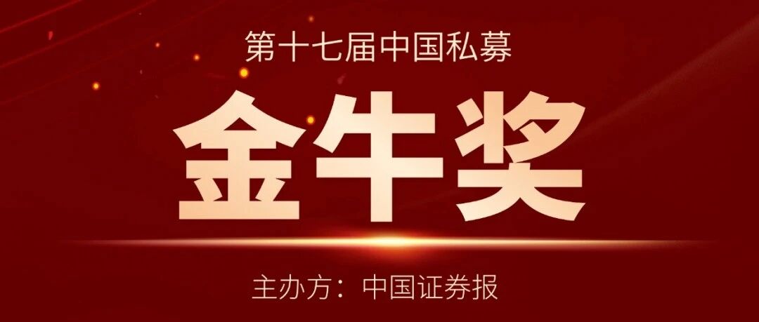 Awards丨黑翼资产八度蝉联金牛奖：深耕投研，行稳致远