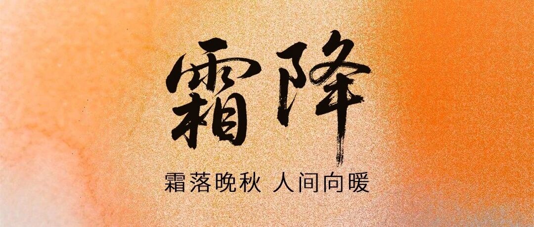 霜降 | 秋将去 降初霜