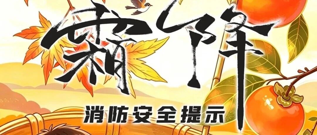 今日霜降!霜染层林秋已深,防火要点请收存 今日霜降!霜染层林秋已深,防火要点请收存