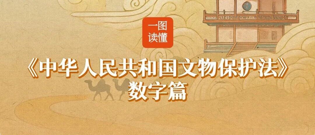 一图读懂《中华人民共和国文物保护法》数字篇 一图读懂《中华人民共和国文物保护法》数字篇