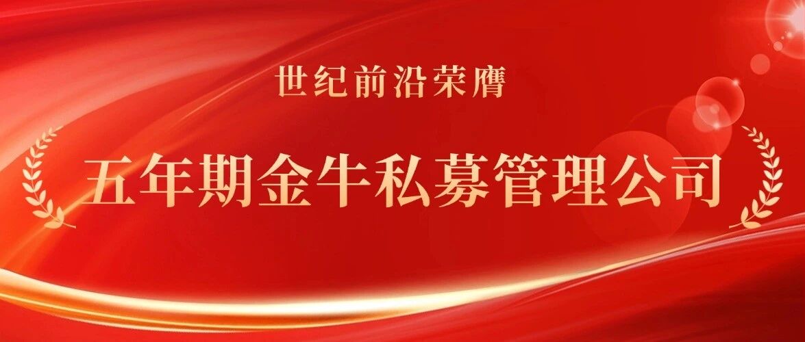 前沿战绩|世纪前沿连续四年荣膺私募金牛奖 前沿战绩|世纪前沿连续四年荣膺私募金牛奖