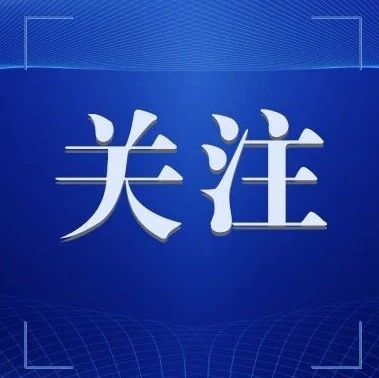 首批标志性重大应用场景项目公布!河南3个项目入选 首批标志性重大应用场景项目公布!河南3个项目入选