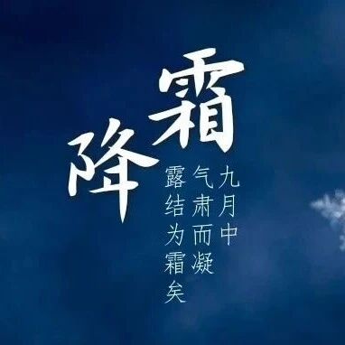 今日霜降!冷空气频繁,注意这些安全事项! 今日霜降!冷空气频繁,注意这些安全事项!