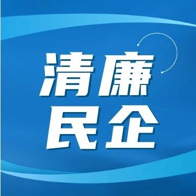 苗成营调研清廉民企建设工作