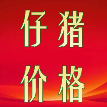 10月23日仔猪价格行情参考