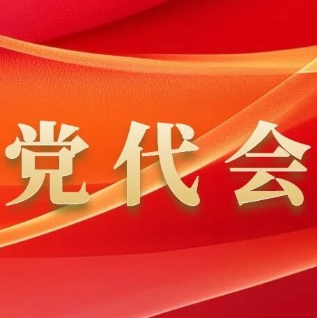 中国共产党乌海市第九次代表大会举行第三次全体会议 中国共产党乌海市第九次代表大会举行第三次全体会议