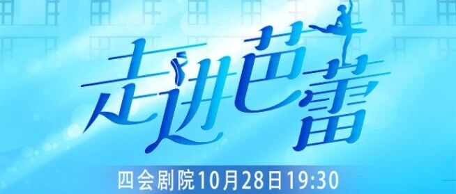 中央芭蕾舞团《走进芭蕾》10月28日重磅登陆四会剧院 中央芭蕾舞团《走进芭蕾》10月28日重磅登陆四会剧院