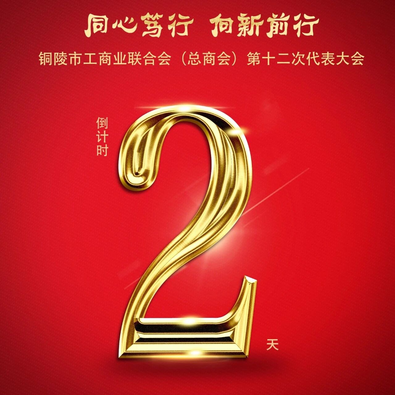 铜陵市工商业联合会（总商会）第十二次代表大会倒计时2天!