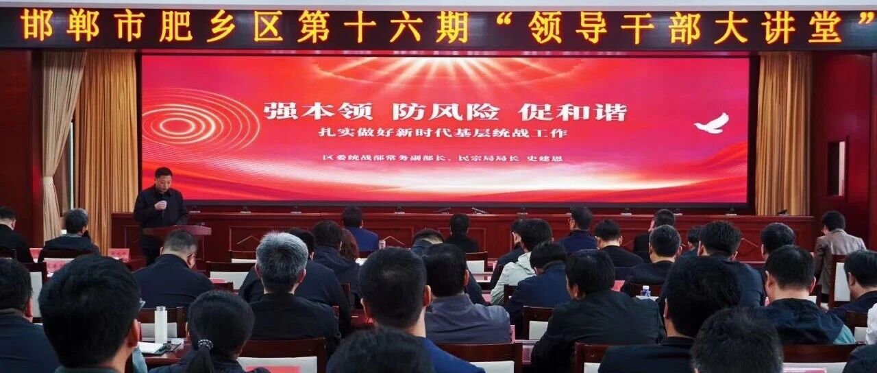 肥乡区举办第十六期“领导干部大讲堂”