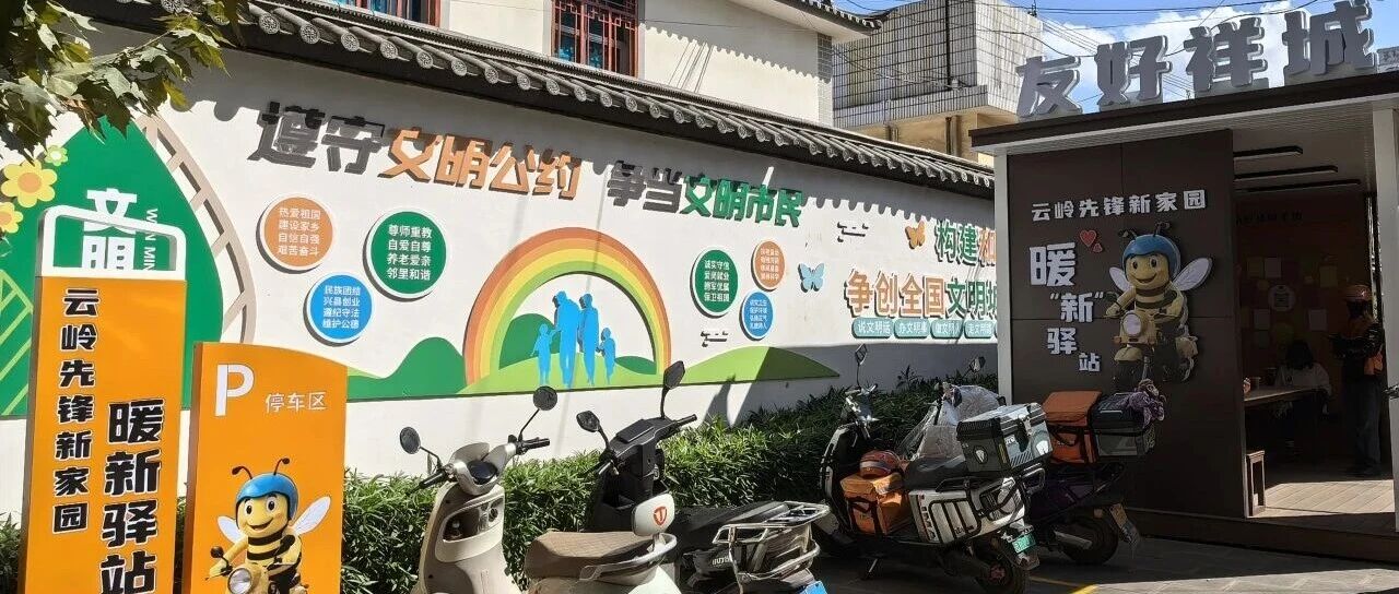 祥城镇:暖“新”驿站解锁城市治理新路径 祥城镇:暖“新”驿站解锁城市治理新路径