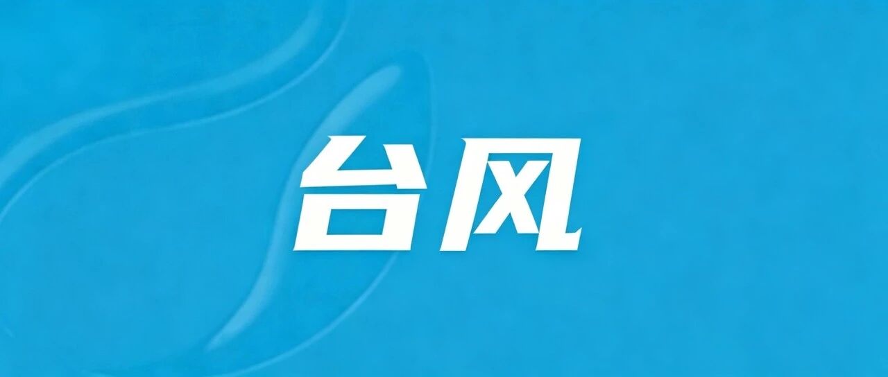 台风最新动向！泉州刚刚通报→