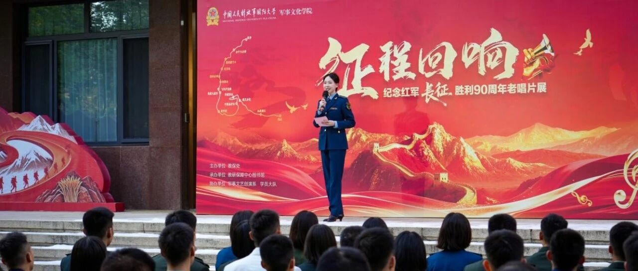 “声”临其境:军事文化学院举办纪念中国工农红军长征胜利90周年老唱片展 “声”临其境:军事文化学院举办纪念中国工农红军长征胜利90周年老唱片展