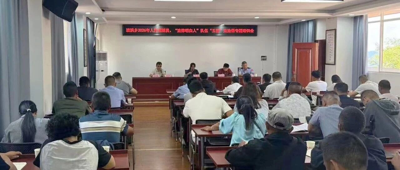 沧源：班洪乡组织基层法治骨干集中“充电”