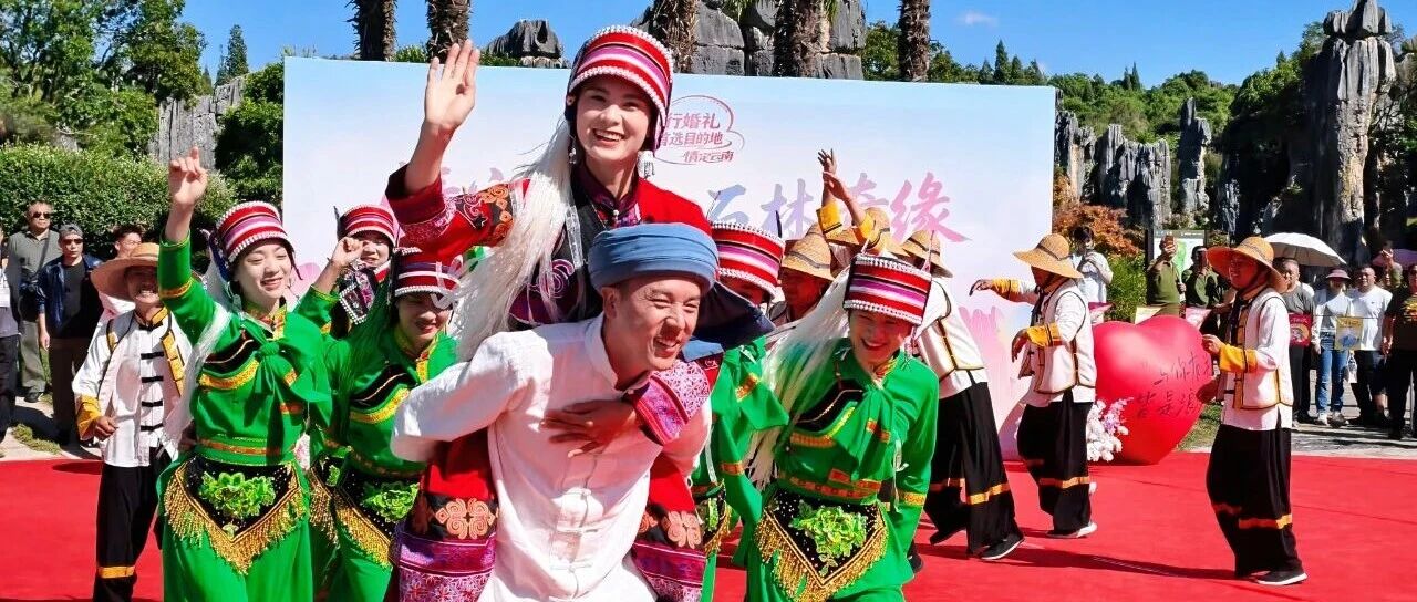 以石为证 缘定山海|“情定云南・石林奇缘”专场推介活动浪漫启幕
