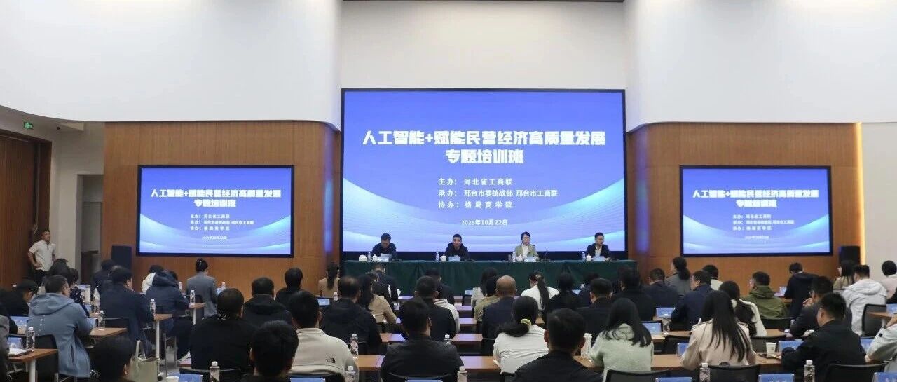 我市举办“人工智能+赋能民营经济高质量发展专题培训班”