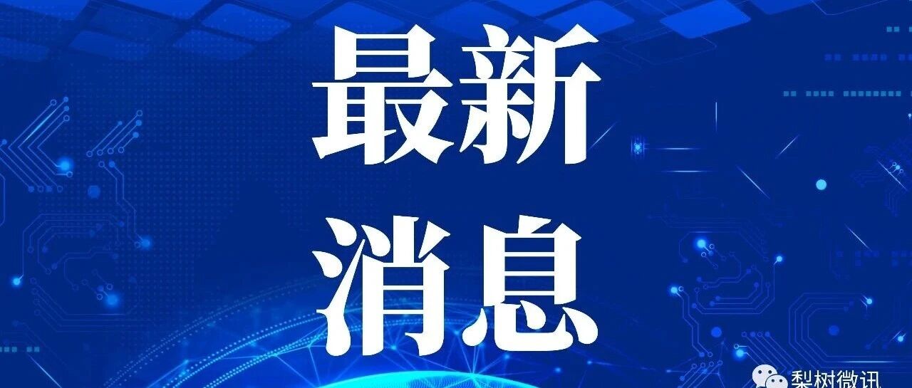 刚刚!鸡西发布大风蓝色预警 刚刚!鸡西发布大风蓝色预警