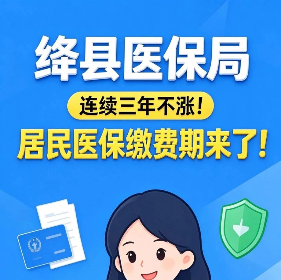 绛县医保局 | 连续三年不涨!居民医保缴费期来了 绛县医保局 | 连续三年不涨!居民医保缴费期来了