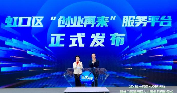 创业失败后重启难?虹口区推出全市首个“创业再来”平台 创业失败后重启难?虹口区推出全市首个“创业再来”平台