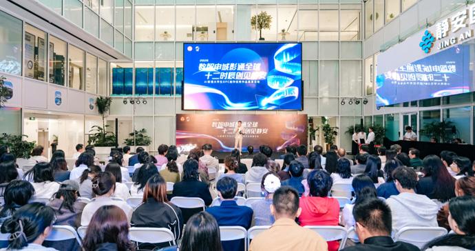 静安AI影视大学生OPC创作展演举行 静安AI影视大学生OPC创作展演举行