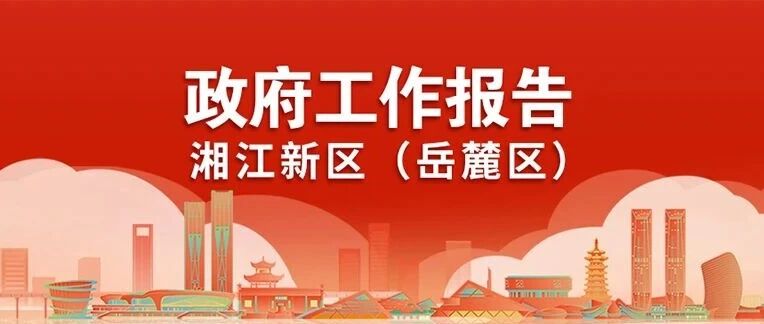 一图读懂|湘江新区(岳麓区)政府工作报告 一图读懂|湘江新区(岳麓区)政府工作报告