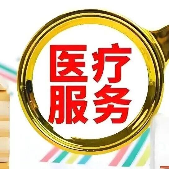 关于在“家门口”看病、开药,国家卫生健康委有回应 关于在“家门口”看病、开药,国家卫生健康委有回应